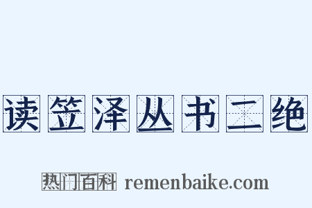 读笠泽丛书二绝是什么意思的图片
